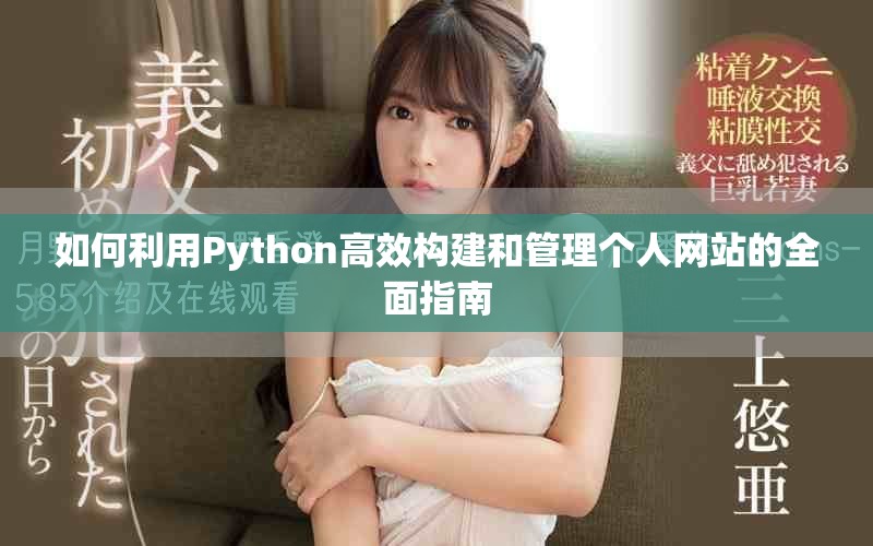 如何利用Python高效构建和管理个人网站的全面指南