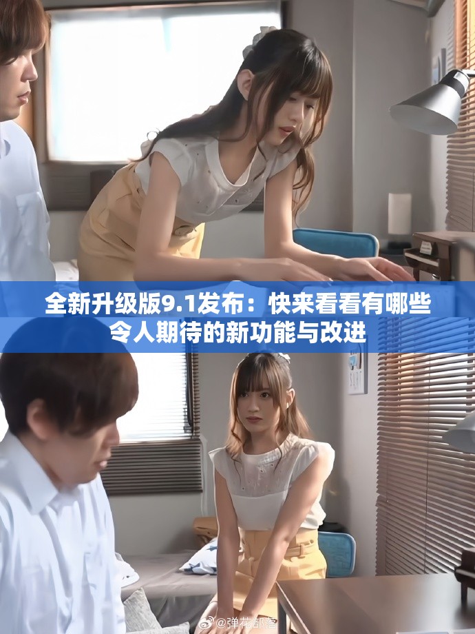 全新升级版9.1发布：快来看看有哪些令人期待的新功能与改进