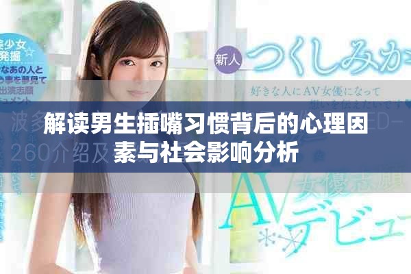解读男生插嘴习惯背后的心理因素与社会影响分析