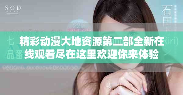 精彩动漫大地资源第二部全新在线观看尽在这里欢迎你来体验