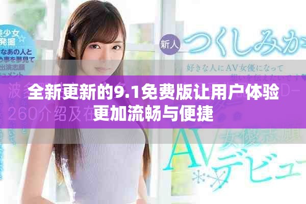 全新更新的9.1免费版让用户体验更加流畅与便捷