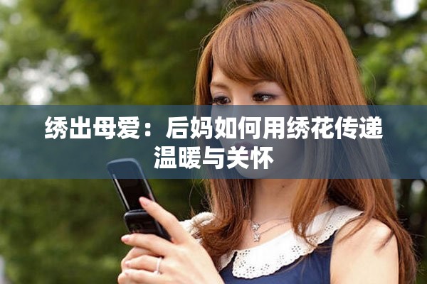 绣出母爱：后妈如何用绣花传递温暖与关怀