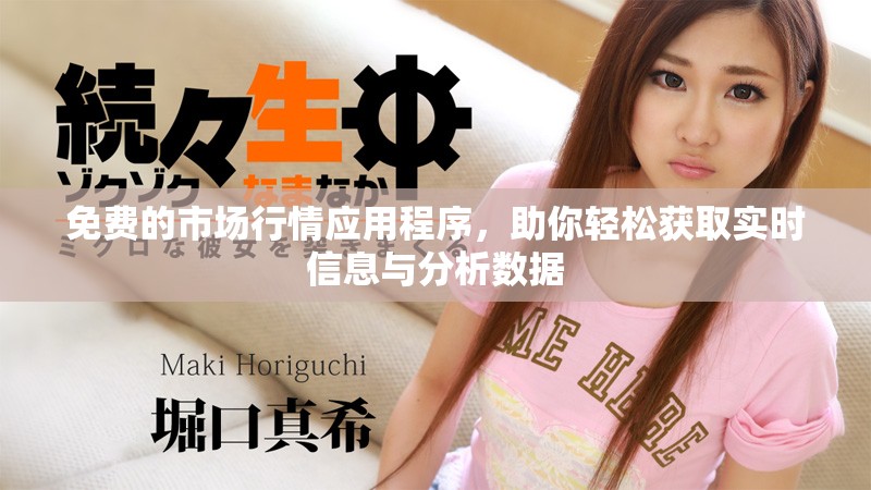 免费的市场行情应用程序，助你轻松获取实时信息与分析数据