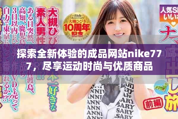 探索全新体验的成品网站nike777，尽享运动时尚与优质商品