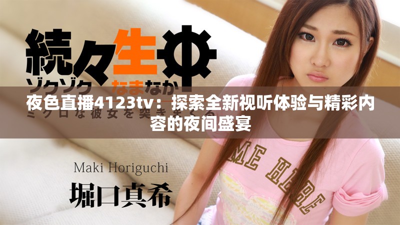 夜色直播4123tv：探索全新视听体验与精彩内容的夜间盛宴