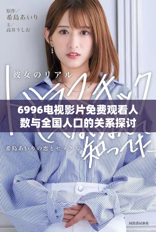 6996电视影片免费观看人数与全国人口的关系探讨分析