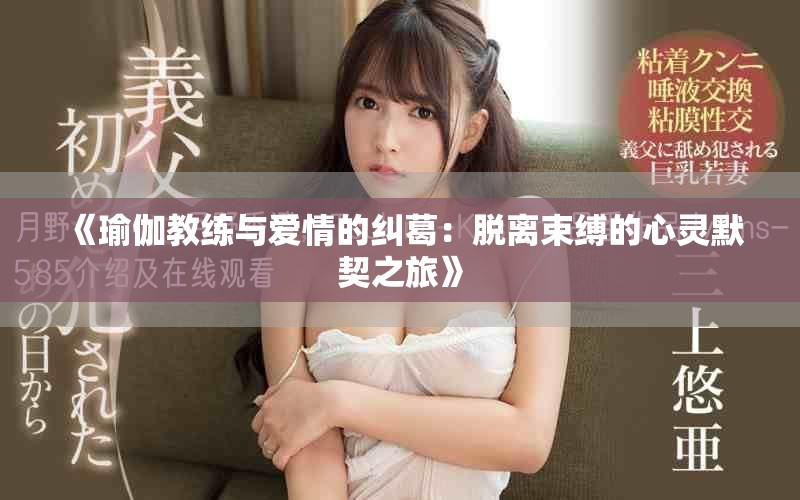 《瑜伽教练与爱情的纠葛：脱离束缚的心灵默契之旅》