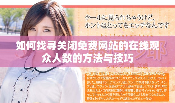 如何找寻关闭免费网站的在线观众人数的方法与技巧