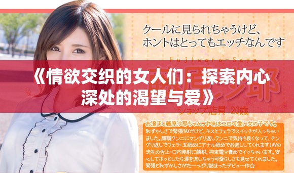 《情欲交织的女人们：探索内心深处的渴望与爱》