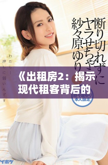 《出租房2：揭示现代租客背后的生活与梦想故事》