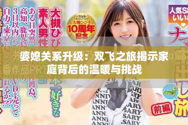 婆媳关系升级：双飞之旅揭示家庭背后的温暖与挑战