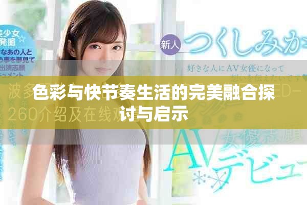 色彩与快节奏生活的完美融合探讨与启示