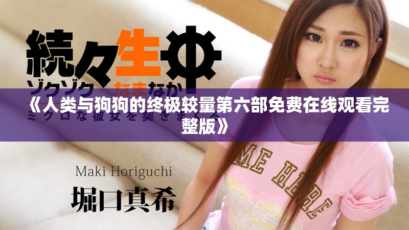 《人类与狗狗的终极较量第六部免费在线观看完整版》