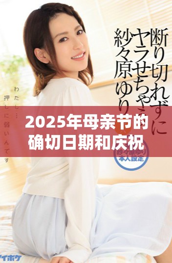 2025年母亲节的确切日期和庆祝活动的意义解析