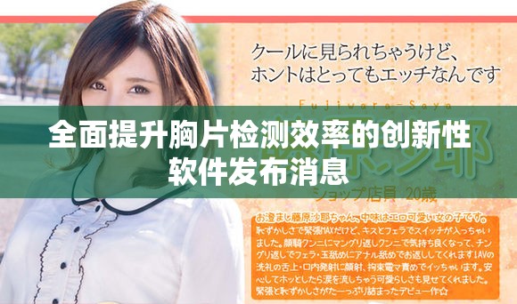 全面提升胸片检测效率的创新性软件发布消息