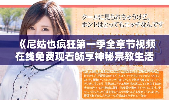 《尼姑也疯狂第一季全章节视频在线免费观看畅享神秘宗教生活》
