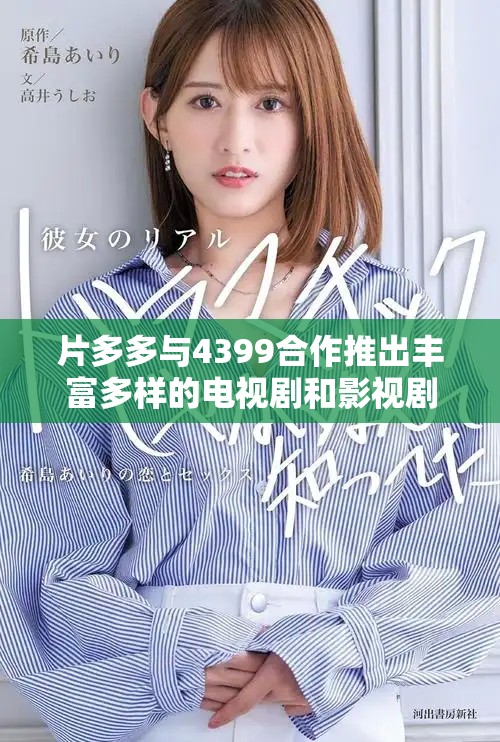 片多多与4399合作推出丰富多样的电视剧和影视剧精彩内容