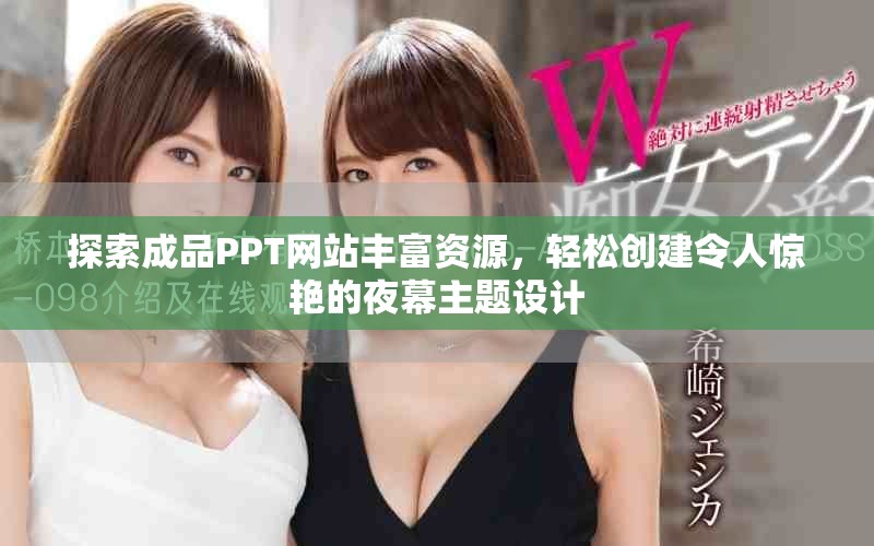 探索成品PPT网站丰富资源，轻松创建令人惊艳的夜幕主题设计