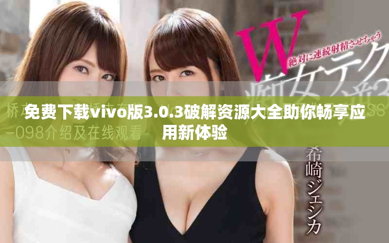 免费下载vivo版3.0.3破解资源大全助你畅享应用新体验
