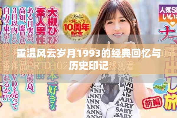 重温风云岁月1993的经典回忆与历史印记