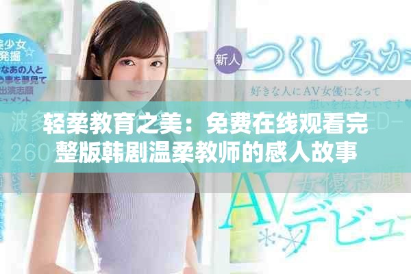 轻柔教育之美：免费在线观看完整版韩剧温柔教师的感人故事