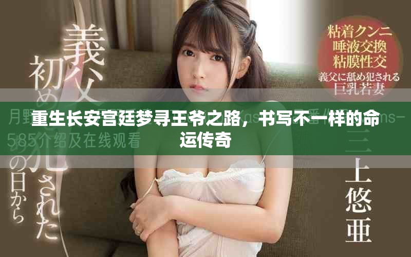 重生长安宫廷梦寻王爷之路，书写不一样的命运传奇