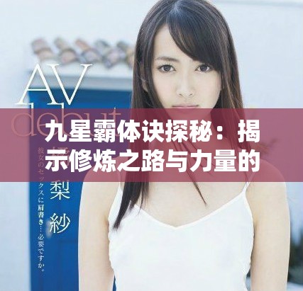 九星霸体诀探秘：揭示修炼之路与力量的终极奥义