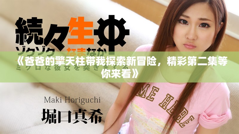 《爸爸的擎天柱带我探索新冒险，精彩第二集等你来看》
