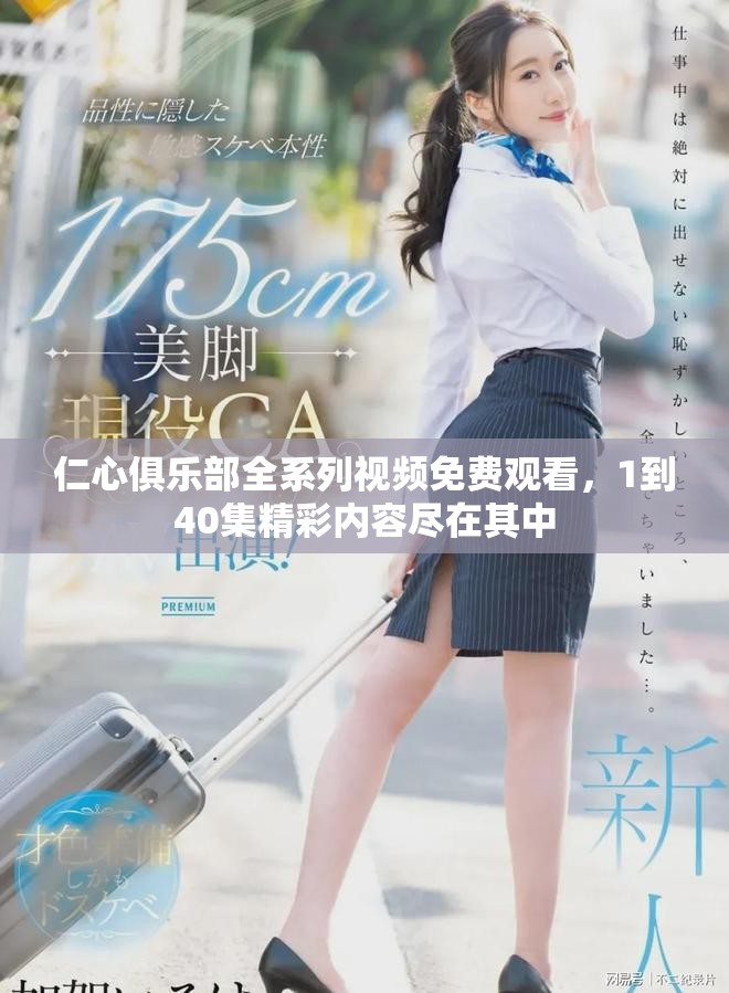 仁心俱乐部全系列视频免费观看，1到40集精彩内容尽在其中