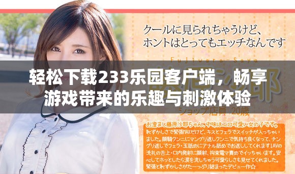 轻松下载233乐园客户端，畅享游戏带来的乐趣与刺激体验