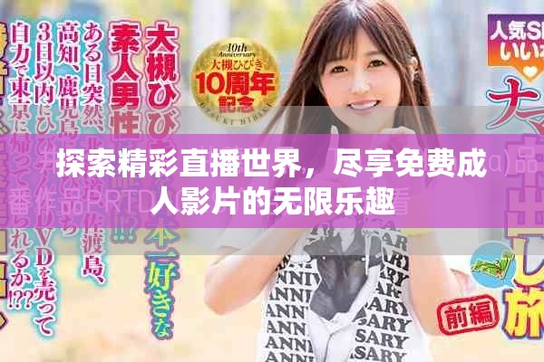 探索精彩直播世界，尽享免费成人影片的无限乐趣