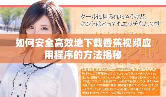 如何安全高效地下载香蕉视频应用程序的方法揭秘