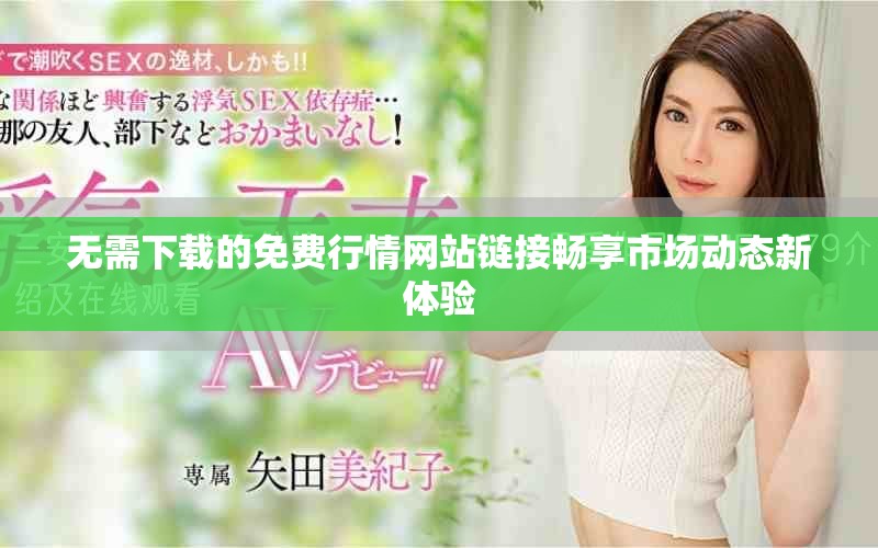 无需下载的免费行情网站链接畅享市场动态新体验