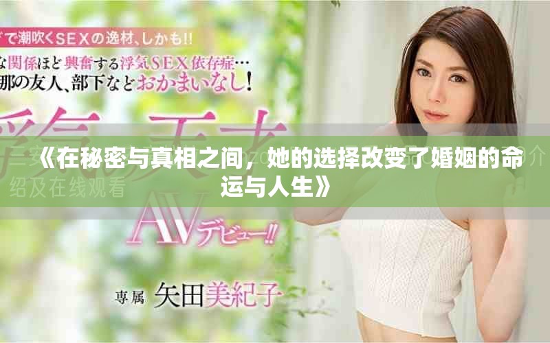 《在秘密与真相之间，她的选择改变了婚姻的命运与人生》