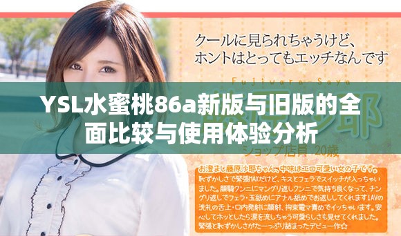 YSL水蜜桃86a新版与旧版的全面比较与使用体验分析