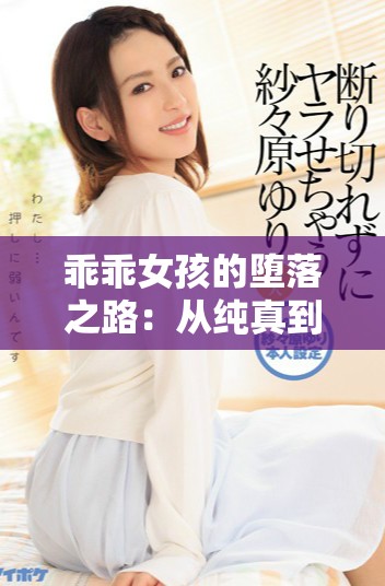 乖乖女孩的堕落之路：从纯真到迷失的心灵旅程