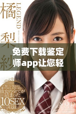 免费下载鉴定师app让您轻松掌握鉴定知识与技能的全新入口
