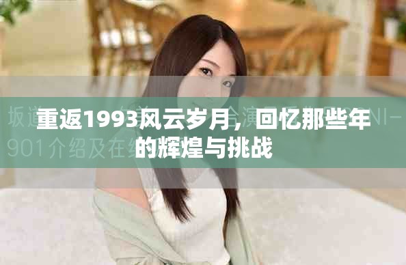 重返1993风云岁月，回忆那些年的辉煌与挑战