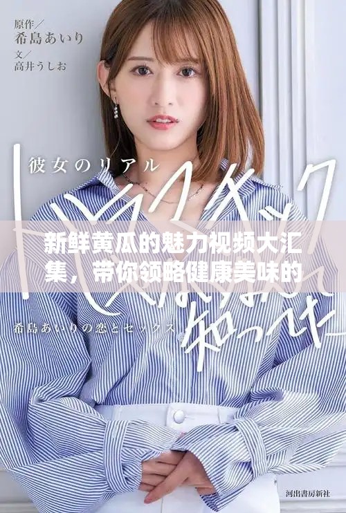 新鲜黄瓜的魅力视频大汇集，带你领略健康美味的全新体验