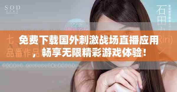 免费下载国外刺激战场直播应用，畅享无限精彩游戏体验！