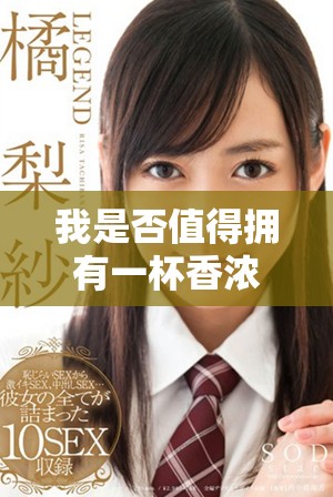 我是否值得拥有一杯香浓咖啡的思考与反思