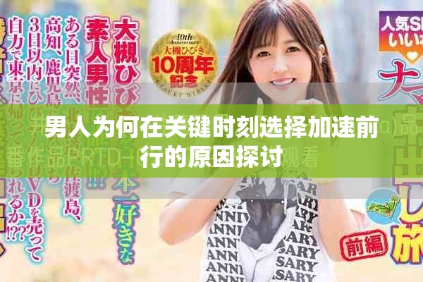 男人为何在关键时刻选择加速前行的原因探讨