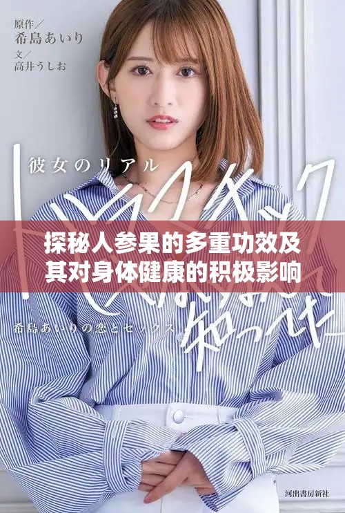 探秘人参果的多重功效及其对身体健康的积极影响