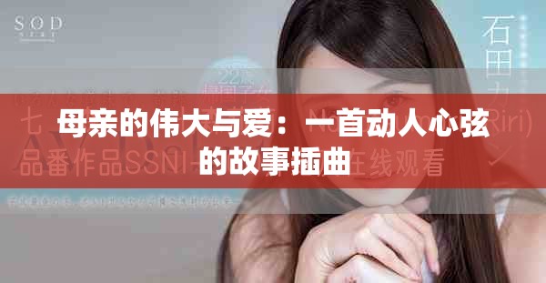 母亲的伟大与爱：一首动人心弦的故事插曲