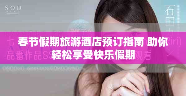春节假期旅游酒店预订指南 助你轻松享受快乐假期