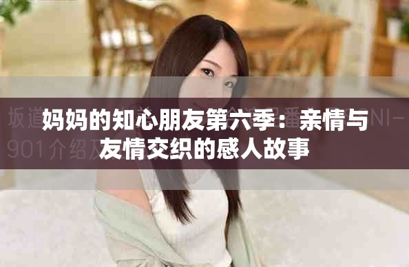 妈妈的知心朋友第六季：亲情与友情交织的感人故事