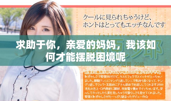 求助于你，亲爱的妈妈，我该如何才能摆脱困境呢