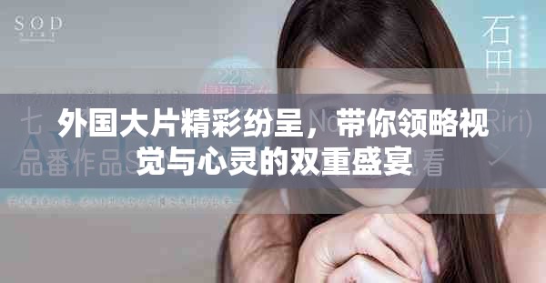 外国大片精彩纷呈，带你领略视觉与心灵的双重盛宴