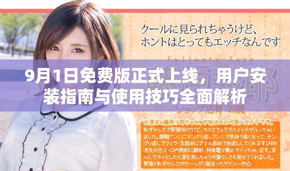 9月1日免费版正式上线，用户安装指南与使用技巧全面解析
