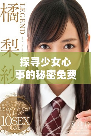 探寻少女心事的秘密免费版在线观看体验全新感受